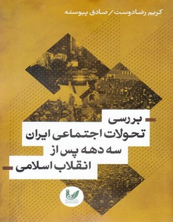 بررسی تحولات اجتماعی ایران 3 دهه پس از انقلاب اسلامی